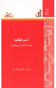 البنى الحكائية في أدب الأطفال العربي الحديث 392